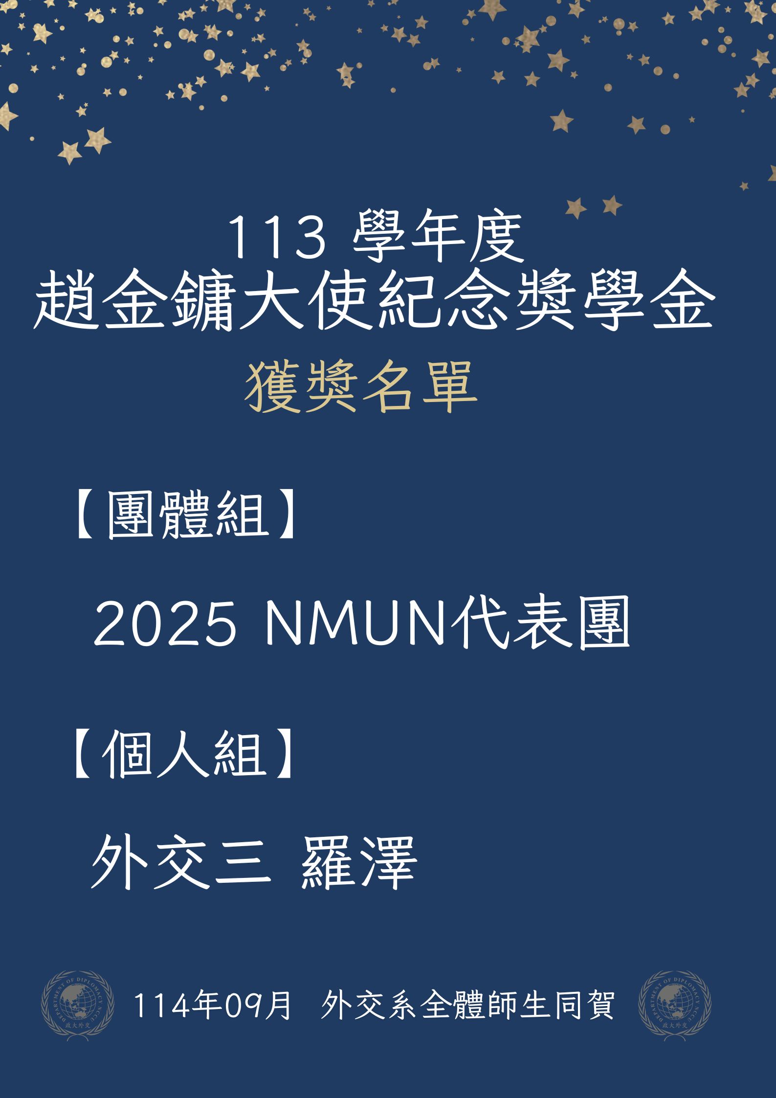 113學年度趙金鏞大使紀念獎學金獲獎名單
